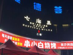 -串小白烧烤(金沙洲店)