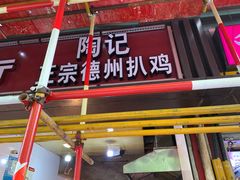 -陶记正宗德州扒鸡(科巷店)