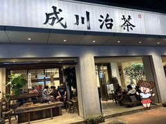 -成川茶店·潮汕工夫浓茶(万象店)