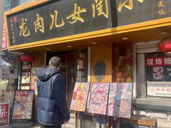 -小闺女儿肉龙(西湖道店)