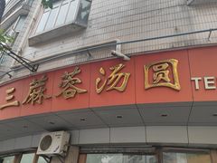 -阿三麻蓉汤圆(顺光大厦店)