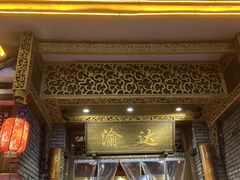 门面-重庆渝达老火锅(春熙路店)