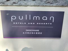 -水月周庄铂尔曼酒店-水月荟中餐厅