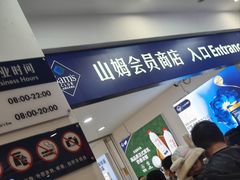 -山姆会员商店(邻瑞广场店)