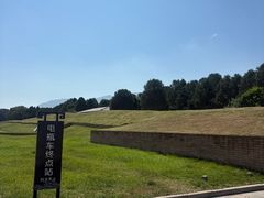 -秦始皇帝陵博物院-丽山园