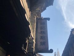-锦记糕点铺