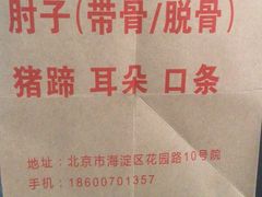 -老北京赵记酱肘子