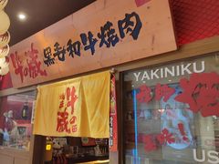 -牛藏·黑毛和牛烧肉(环市东店)