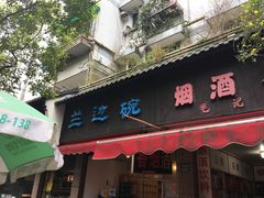 门面-兰边碗(鼓楼店)
