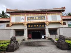 -海口市博物馆