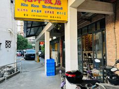 -乾坤饭店