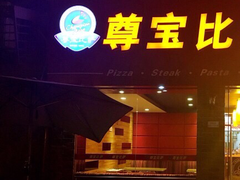 门面-尊宝比萨(较场口店)
