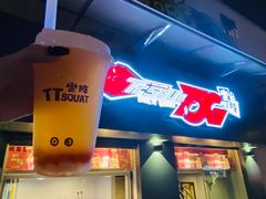-TTSQUAT坐阵·士多(小梅大街大店)