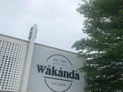 -wakanda瓦坎达咖啡(创享天地店)