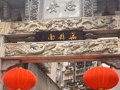 -万县面馆(高笋塘店)