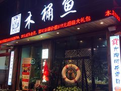 门面-秋语木桶鱼.酸菜鱼(开发区火车站店)
