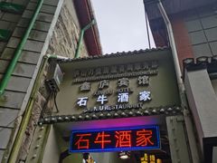 门面-石牛酒家(庐山风景名胜区店)
