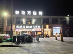 -老地方烧烤大排档