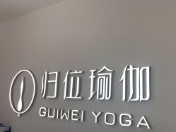 -归位瑜伽＆普拉提馆