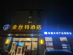 -新疆巴州金丝特餐厅(大钟寺店)