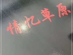 -情忆草原涮肉馆