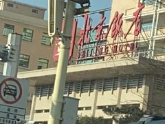 -北京饭店