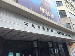 门面-大光明电影院(南京西路店)