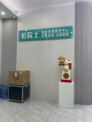 -痘院士专业祛痘皮肤管理