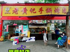 门面-老黄记手撕烤兔(玉林街店)