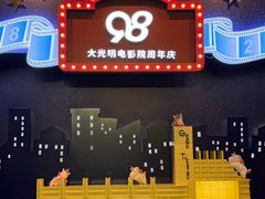 -大光明电影院(南京西路店)