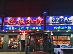 门面-真诚湘待·湖南鲜土菜(横沥西城店)