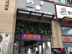 门面-叁肆食串钵钵鸡