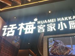 -话梅·客家小厨(东门店)