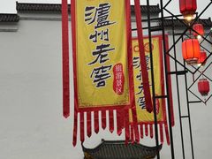 -泸州老窖景区