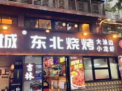 -记忆串城·东北烧烤·小龙虾·大型团建(南油店)