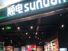 -顺电sundan(颐堤港店)
