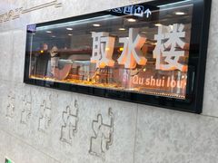 -取水楼(地铁站)