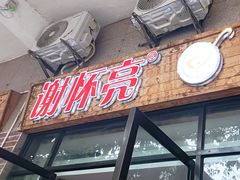 -谢怀亮芝麻茶