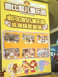 -鲁比猴非洲探索部落(喜盈门店)