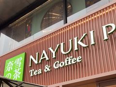 门面-奈雪的茶(时代天街店)
