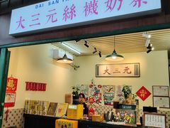 -大三元丝袜奶茶(创于2013·动感小西关店)