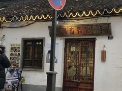 -阿木舂记·特色小吃(平江路店)