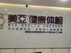 -美亚体检(台江分院)