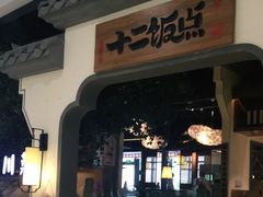 -十二饭点·川菜(北站圆融店)
