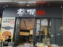 门面-蔡澜Pho·越南粉餐厅(海上世界店)