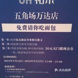 五角场免费吃面包