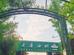 -老磨油饼(高陵店)
