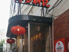 -博多新记·粤菜(复兴店)