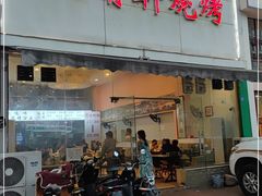 门面-晓靖轩烧烤(沙河风情店)
