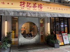 -孖记茶档·热腾茶餐(江南西plus店)